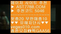 라이브게임  4 토토경기 【 공식인증 | AST7788.com | 가입코드 5046  】 ✅안전보장메이저 ,✅검증인증완료 ■ 가입*총판문의 GAA56 ■축구승무패 ㉮ 미니게임 사이트 ㉮ 사설안전공원 ㉮ 토토 가족방 4 라이브게임