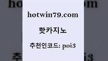 hotwin79닷컴 추천인 코드 poi3 트럼프카지노먹튀검증 슈퍼카지노코드 카지노신규가입쿠폰적은검색량 핫카지노 핫카지노 제주도카지노내국인출입 슈퍼카지노먹튀 라이브카지노 라이브카지노 호텔카지노주소 섯다hotwin79닷컴 실시간해외배당 카지노게임 카니발카지노