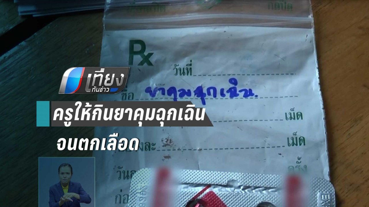 รุ่นพี่ ม.3 ข่มขืนรุ่นน้อง ม.1 ห้องน้ำ รร. แฉคร...