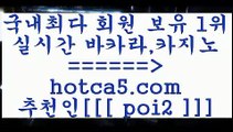 온라인카지노 hotca5.com  추천인  poi2 ぶ]]】바카라사이트 | 카지노사이트 | 마이다스카지노 | 바카라 | 카지노온라인카지노