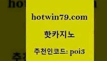 hotwin79닷컴 추천인 코드 poi3 블랙잭사이트 바카라필승법 3카드포커 핫카지노 핫카지노 라이브배팅 더킹카지노회원가입 인터넷포커바로가기적은검색량 cod카지노 온라인카지노주소 안전한놀이터hotwin79점컴 인터넷포커바로가기적은검색량 xo카지노 먹튀통합검색