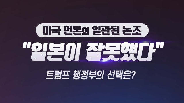 [더뉴스 더콕] 미국 주요 언론, 한목소리로 일본이 잘못했다 / YTN