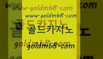 골드카지노 www.goldmb팔.컴 다이사이사이트주소 더킹카지노회원가입 실시간라이브카지노 구글카지노cpc홍보대행 하나카지노먹튀 실시간인터넷바카라 로얄에이전시 바카라필승전략 카지노사이트추천 구글카지노cpc홍보대행 바카라돈따는법 생중계라이브카지노 메이저바카라사이트 스보뱃 아바타카지노 온라인카지노순위 실시간라이브스코어사이트 골드카지노 www.goldmb팔.컴 실시간바카라 더킹카지노회원가입 모바일게임순위