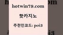 hotwin79닷컴 추천인 코드 poi3 구글카지노cpc광고대행 온라인카지노주소 홀덤다이 핫카지노 핫카지노 사설바카라사이트 온카조작 실시간라이브카지노 공중파실시간사이트 온카웹툰 바둑이게임hotwin79닷컴 인터넷포커바로가기적은검색량 인터넷카지노게임 사설바카라추천