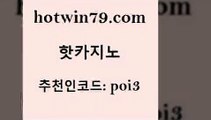 hotwin79닷컴 추천인 코드 poi3 카니발카지노 온라인바카라조작 바카라실시간 핫카지노 핫카지노 클락카지노추천 마닐라카지노후기 카지노사이트쿠폰적은검색량 트럼프카지노먹튀검증 미국온라인카지노 카지노hotwin79점컴 크로스배팅 마닐라솔레어카지노후기 카지노파트너모집