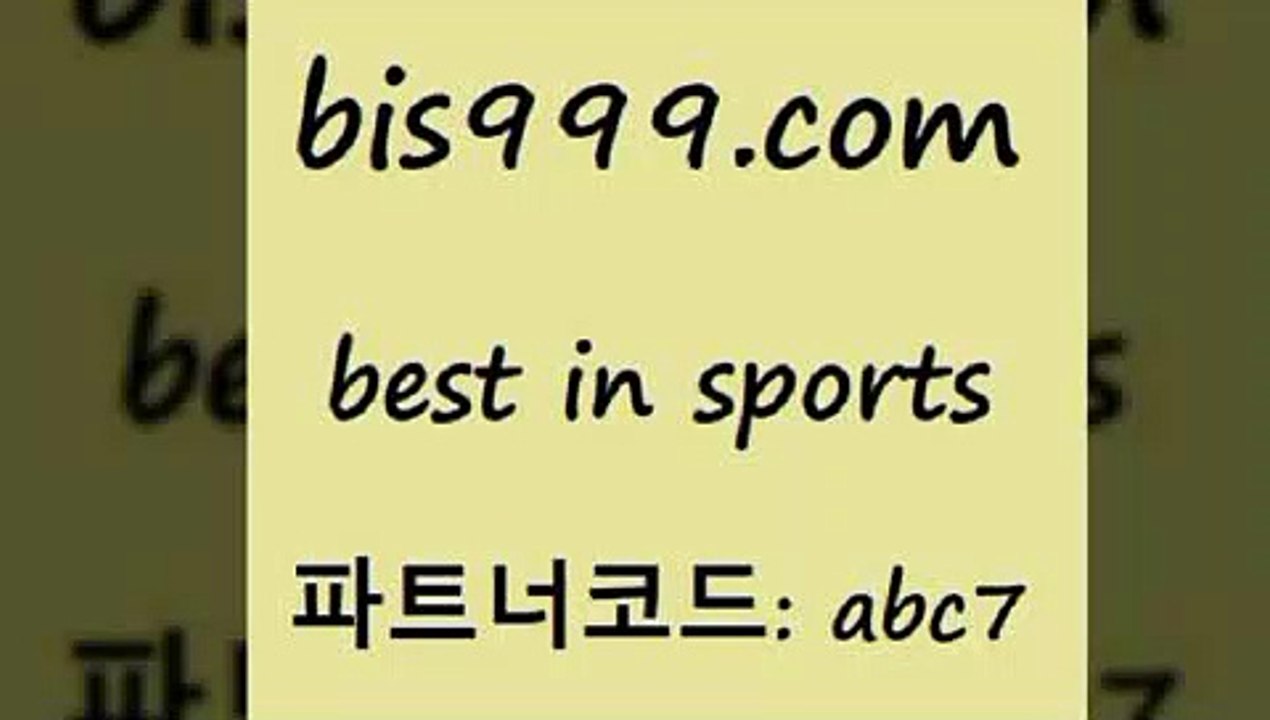 베스트 인 스포츠 www.bis구구구.컴 파트너코드abc7 프로토결과 EPL분석 프로야구중개 토토추천 스포츠토토하는법 해외팁스터 승무패토토 느바픽 토토분석사이트 분데스리가분석 토토예상 MLB경기분석 NBA분석 스포츠예측 새벽축구분석 토토스페셜 스포츠토토축구 메이져리그 축구승무패 오늘축구분석 스포츠토토승무패 배구문자중계 무료스포츠픽 프로토분석사이트 베스트 인 스포츠
