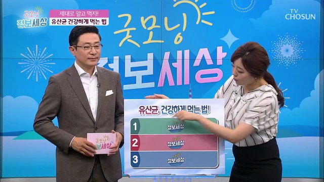 ※제대로 알고 먹자※ 유산균 건강하게 먹는 방법!!