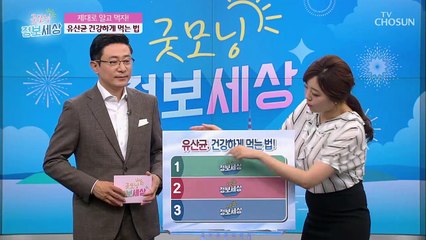 ※제대로 알고 먹자※ 유산균 건강하게 먹는 방법!!