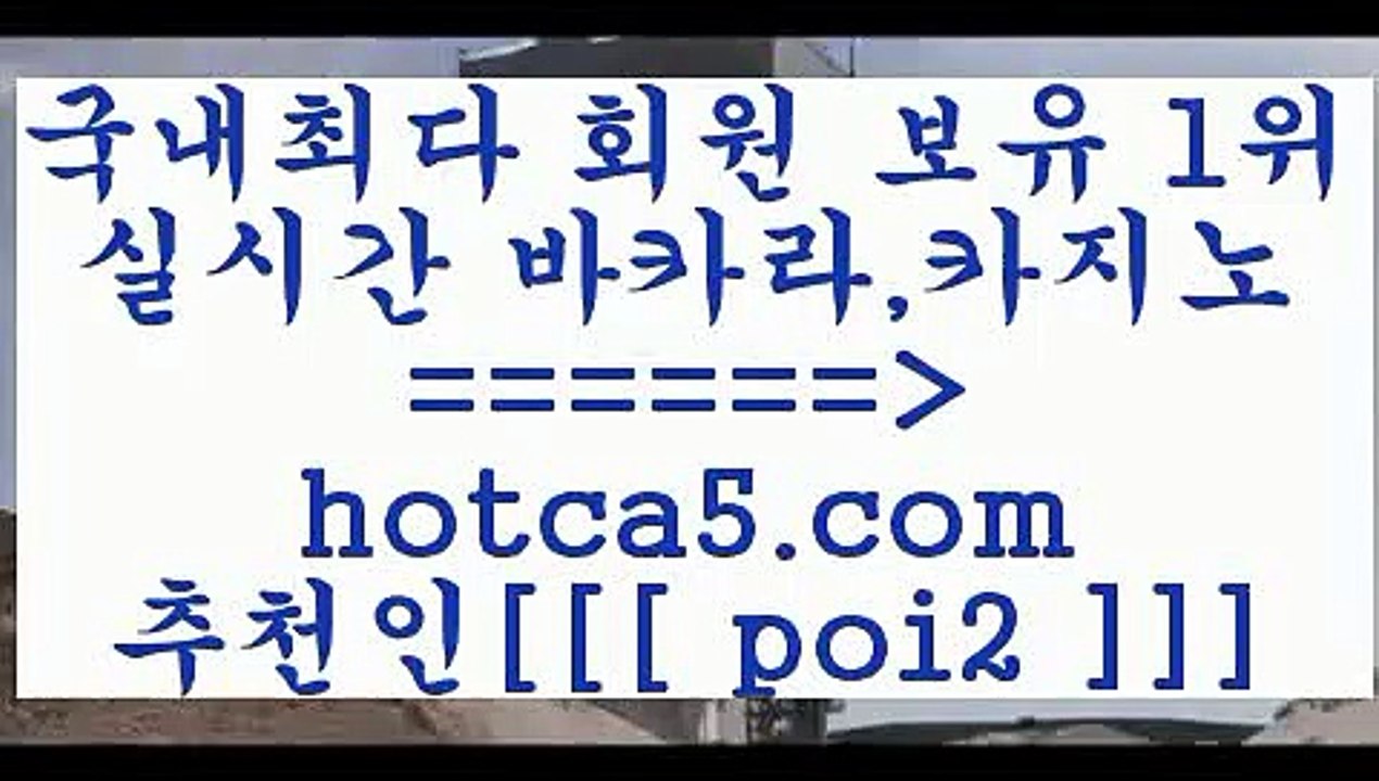 메이저사이트 hotca5.com  추천인  poi2 )))( - 마이다스카지노 - 카지노사이트 - 바카라사이트 - 실시간바카라메이저사이트