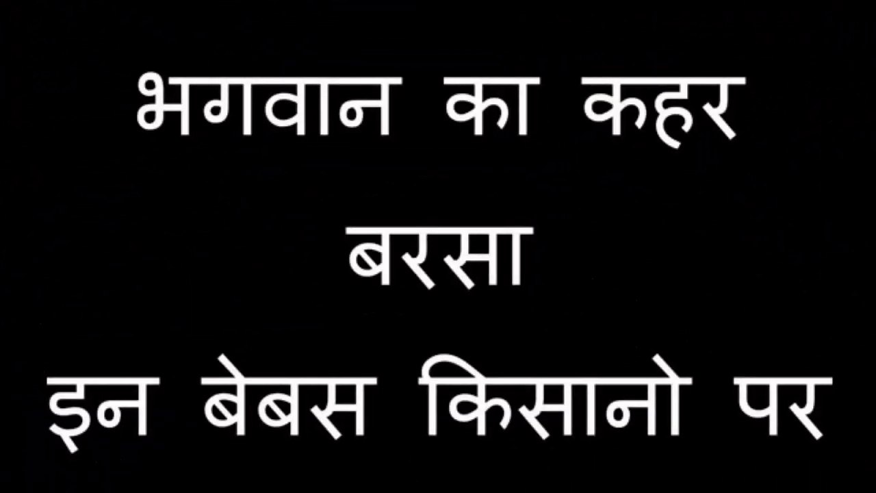 भगवान का कहर बरसा इन बेबस किसानो पर, REAL BUT SAD STORY EVERY HUMAN SHOULD WATCH
