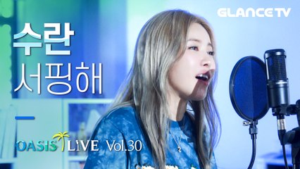 수란(SURAN)  대상포진 투혼에도 라이브 실화냐?! CD씹먹 서핑해(Surfin') ㅣ오아시스LIVE l 본격 휴가 독려곡