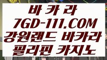 【 추천인없는곳 실배팅 】⇲마이다스카지노정품⇱ 【 7GD-111.COM 】필리핀카지노 마이다스카지노 온라인바카라사이트⇲마이다스카지노정품⇱【 추천인없는곳 실배팅 】