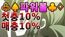 온라인파워볼-(^★【첫충10%,매충10%】★^)- 파워볼예측↗↗파워볼사다리↗↗(oo)［파워볼분석기］asta88.com추천인2323(oo)온라인파워볼-(^★【첫충10%,매충10%】★^)- 파워볼예측↗↗파워볼사다리↗↗