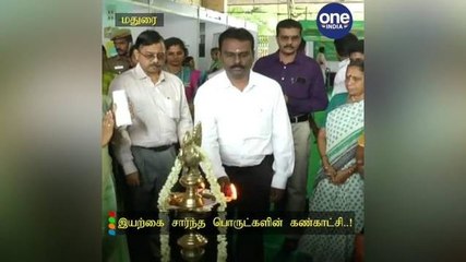 இயற்கை சார்ந்த பொருட்களின் கண்காட்சி..! பயனடைந்த இளைய தலைமுறை