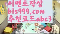 【스보벳핀벳】【 라이브】 성인안전놀이터-か{{bis999.com}}[추천인 abc3]か토토사이트순위ఈ 해외합법배팅ఋ 월드컵토토ಞ 안전놀이터ಞ 토토펀딩그래프토토【스보벳핀벳】【 라이브】