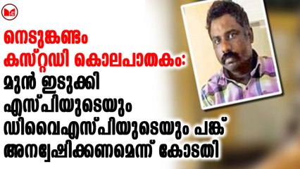 എസ്പി അടക്കമുളളവരെ ചോദ്യം ചെയ്യണമെന്ന് തൊടുപുഴ ജില്ലാ സെഷൻസ് കോടതി