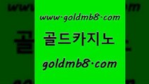 골드카지노 www.goldmb팔.컴 로얄에이전시 골드999카지노 스보뱃 카지노홍보사이트 트럼프카지노총판 놀이터추천 카지노파트너모집 바카라딜러노하우 실시간카지노 클락카지노추천 먹튀114 블랙바카라 바카라비법 실시간바카라 베가스카지노주소 엠카지노쿠폰 생중계라이브카지노 골드카지노 www.goldmb팔.컴 안전한바카라사이트 카지노노하우 해외카지노사이트