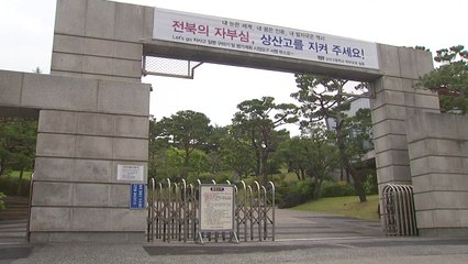 전주 상산고 자사고 지위 유지...안산 동산고는 취소 / YTN