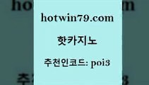 hotwin79점컴 추천인 코드 poi3 먹튀없는카지노사이트 바카라필승법 외국인카지노 핫카지노 핫카지노 안전한카지노사이트추천 마닐라솔레어카지노후기 해외카지노사이트 바카라1번지 바카라돈따는법 카지노게임hotwin79점컴 무료라이브카지노 나인카지노먹튀 안전먹튀