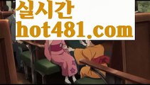 【실시간】【COD카지노】바카라잘하는법 - ( ↔【hot481.com】↔) -바카라잘하는법 먹튀검색기 슈퍼카지노 마이다스 카지노사이트 모바일바카라 카지노추천 온라인카지노사이트 【실시간】【COD카지노】