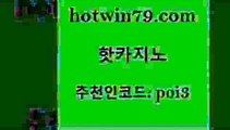 hotwin79닷컴 추천인 코드 poi3 클럽카지노 필리핀솔레어카지노 바카라방법 핫카지노 핫카지노 사설블랙잭사이트 온라인바카라게임 포커칩 카지노홍보사이트 엠카지노도메인 바둑이게임hotwin79닷컴 드래곤타이거 카지노게임 압구정보드게임방