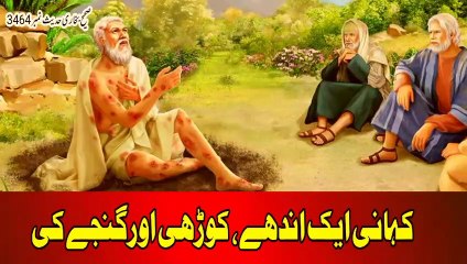 Kahani Ek Andhay,Kodhi Aur Ganjay Ki |Bani Israel Kay 3 Faqeer |Sahih Bukhari Hadees |Ajaib-ul-Quran
