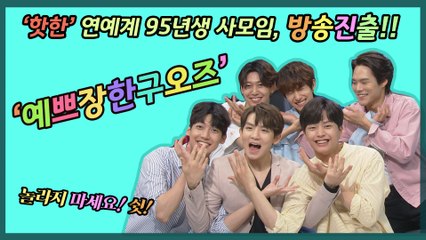 '연예계 95년생 사모임' 예쁘장한 구오즈, 너도 나도 몰랐던 비밀이?