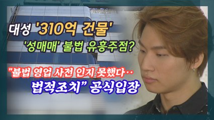 대성 소유 건물, 불법 유흥주점에 성매매알선까지?