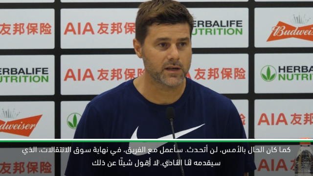 كرة قدم: الكأس الدولية للأبطال: لن أتحدث بعد الآن عن التعاقد مع اللاعبين أو بيعهم- بوكيتينو