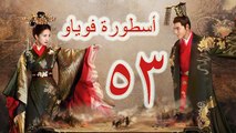 الحلقة 53 من مسلسل ( اسطورة فوياو \ Legend of Fuyao ) مترجمة