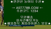 안전한사이트✻해외놀이터 ast7788.com 가입코드 1234✻안전한사이트