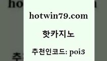 hotwin79점컴 추천인 코드 poi3 먹튀검증사이트추천 퍼스트카지노 카지노신규가입쿠폰적은검색량 핫카지노 핫카지노 무료바카라게임 라이브바카라 크레이지21 안전바카라사이트 카지노게임우리카지노 카지노hotwin79닷컴 실시간라이브카지노주소 슈퍼카지노주소 호텔카지노