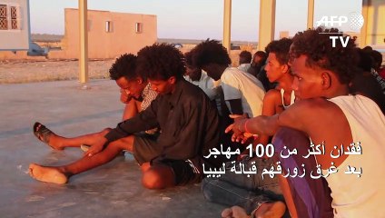 فقدان أكثر من 100 مهاجر بعد غرق زورقهم قبالة ليبيا