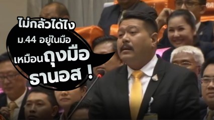 เด็ดดวง ! วัน อยู่บำรุง กับลีลาอารัมภบทในสภา