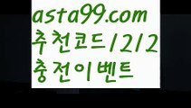 【스페인리그】 ( •᷄⌓•᷅ )【 asta99.com】 ↕【추천코드1212】ᗕ( •᷄⌓•᷅ )검증된토토사이트꧁⍤⃝꧂【asta99.com 추천인1212】검증된토토사이트꧁⍤⃝꧂【스페인리그】 ( •᷄⌓•᷅ )【 asta99.com】 ↕【추천코드1212】ᗕ( •᷄⌓•᷅ )