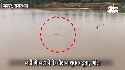 नदी में युवक डूबा, लोग बनाते रहे वीडियो, गोताखोरों ने पांच घंटे की मशक्कत कर निकाला शव