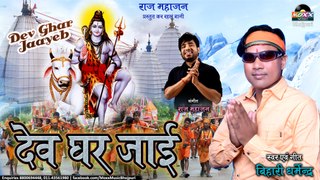 Dev Ghar Jaayeb | Bihari Dharmendra | Bhojpuri Kawad Bhajan | Sawan Special Bhojpuri Bhajan