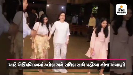 પુત્રવધુ અને થનારી પુત્રવધુ સાથે એક્ઝિબિશનમાં પહોંચ્યા નીતા અંબાણી
