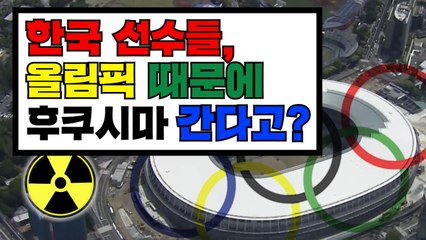 [3분뉴스] 도쿄올림픽 '방사능 논란'...한일전을 후쿠시마에서!? / YTN
