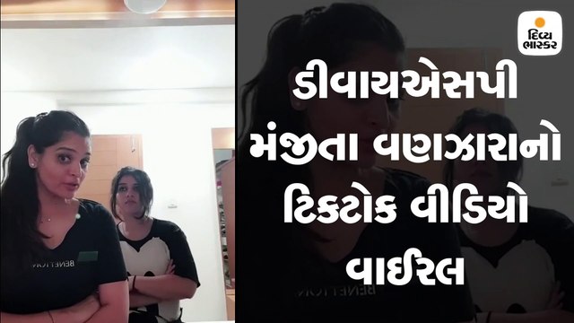 મહિલા કોન્સ્ટેબલના ટિકટોક વીડિયોની તપાસ કરનારા મંજીતા વણઝારાનો જ ટિકટોક વીડિયો વાઈરલ