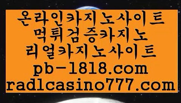 리얼바카라(pb-1818.com)리얼바카라