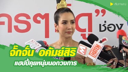 จั๊กจั่น อคัมย์สิริ เปิดใจ กำลังศึกษาดูใจกับหนุ่มนอกวงการ