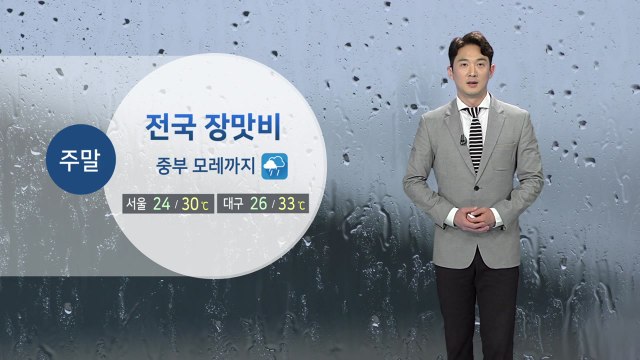 [날씨] 주말 전국 장맛비...내일 낮 무더위 기승 / YTN