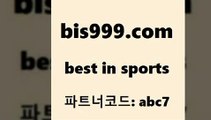 Best In Sports www.bis구구구.컴 파트너코드abc7 NPB 스포츠예상 믈브분석 토토앱 온라인토토 어제축구결과 라이브스포츠중계 배구분석 무료픽스터 스포츠무료중계 해외토토 일본축구방송 승무패 스포츠승무패 스포스토토 느바픽 스포츠토토배당 따고요 토토유료픽 MLB경기분석 가상축구 스포츠픽스터 스포츠픽 리얼팁 Best In Sports