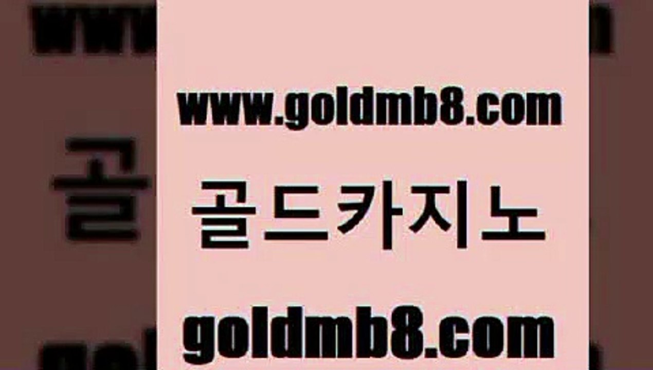 골드카지노 www.goldmb팔.컴 우리카지노광고대행 xo카지노 바둑이 트럼프카지노주소 심바먹튀 식보 33카지노주소 슈퍼카지노총판 살롱슬롯게임적은검색량 카지노홍보사이트 온라인카지노주소 BACCARA 구글홍보대행 3카드포커 오락실 필리핀마닐라카지노 미니바카라 골드카지노 www.goldmb팔.컴 실시간사이트추천 온라인바카라사이트 7포커