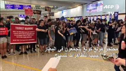 محتجو هونغ كونغ يتجمعون في المطار ل"شرح" سبب التظاهرات للسياح