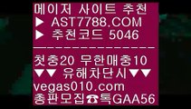 단폴 ㉭ 해외검증된사이트 【 공식인증 | AST7788.com | 가입코드 5046  】 ✅안전보장메이저 ,✅검증인증완료 ■ 가입*총판문의 GAA56 ■MLB라이브스트리밍 ;;@@;; MLB기록사이트 ;;@@;; MLB생중계사이트 ;;@@;; 해외검증된사이트 ㉭ 단폴