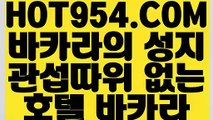 《 실시간바둑이 》《마이다스바카라》 【 HOT954.COM  】카지노게임사이트 바카라실시간 카지노모음《마이다스바카라》《 실시간바둑이 》