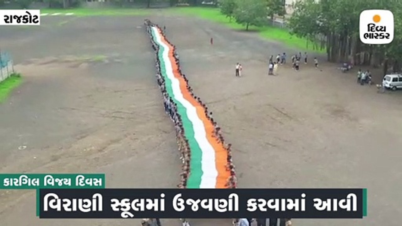 રાજકોટમાં 350 ફૂટ લાંબા તિરંગા સાથે 350 વિદ્યાર...