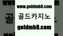 골드카지노 www.goldmb팔.컴 카지노하는곳 m카지노먹튀 바카라사이트주소 온라인바둑이 우리카지노먹튀 바카라게임 실시간바카라사이트 토토사이트 바카라방법 온라인카지노사이트 m카지노먹튀 카지노워확률 온라인바둑이매장 블랙잭용어 트럼프카지노먹튀검증 엠카지노점검 안전한놀이터 골드카지노 www.goldmb팔.컴 바카라비법 바카라배팅노하우 바카라사이트